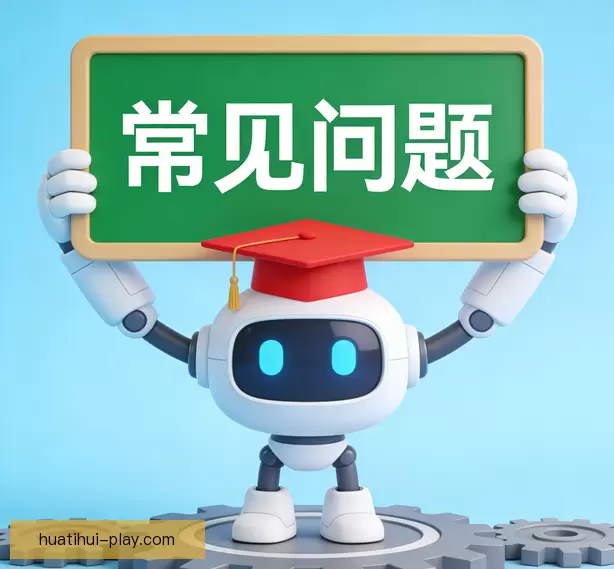 常见问题指南